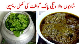 Degi Palak Gosht Full Recipe | Shadiyon wala Degi Palak gosht recipe
