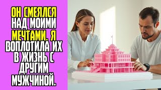 картинка: Он смеялся над моими мечтами  Я воплотила их в жизнь с другим мужчиной