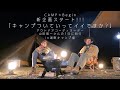 【CAMP Begin #1】達人のキャンプに同行!キャンプついていってイイですか?企画がスタート!