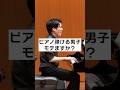 ぶっちゃけピアノ男子モテるの?#ピアノ #shorts
