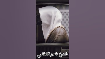 وَلَقَدْ آتَيْنَا دَاوُودَ مِنَّا فَضْلًا..الشيخ ناصر القطامي حفظه الله من سورة سبأ