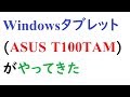 Windowsタブレット(T100TAM)がやってきた。