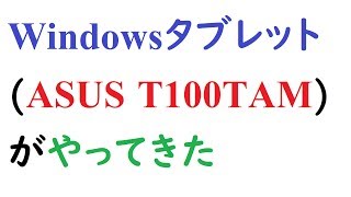Windowsタブレット(T100TAM)がやってきた。