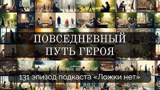 131. Повседневный путь героя