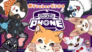 【GarticPhone】犬Vだらけの忘年会🎄わんわん7匹でお絵かき祭り✒✨【#犬ゆうライブ / #柴犬Vtuber】