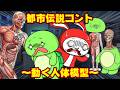 【都市伝説コント】 恐怖!動く人体模型!(マイッキー声真似・まいぜん・maizen・アニメ)