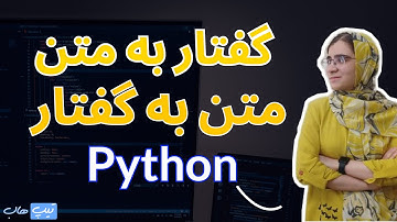 تبدیل گفتار به متن و برعکس با پایتون