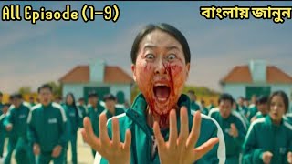 Squid Game Season 1 All episode Explained In Bangla || Episode 1 - 9 || X PLAIN 420