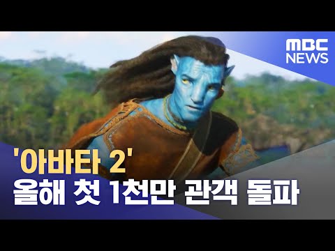   아바타 2 올해 첫 1천만 관객 돌파 2023 01 24 12MBC뉴스