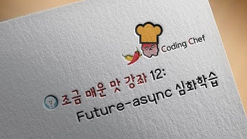 플러터(Flutter)  조금 매운맛🌶️ 강좌 12 | Future-async 심화학습