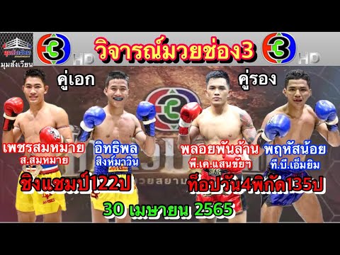 วิจารณ์มวยไทยช่อง3เสาร์นี้ ศึกจ้าวมวยไทยวันเสาร์ที่30เมษายน2565 โดยมุมสังเวียน