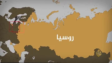 كالينينغراد.. رأس حربة موسكو في أوروبا