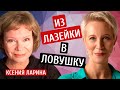 Из лазейки в ловушку. Ксения Ларина @xlarina / Татьяна Лазарева