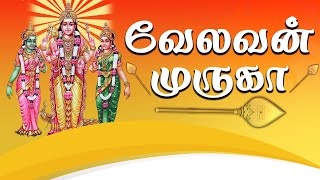 வேலவன் முருகா | முருகன் பக்தி பாடல் | Murugan Songs | Tamil Bakthi Songs