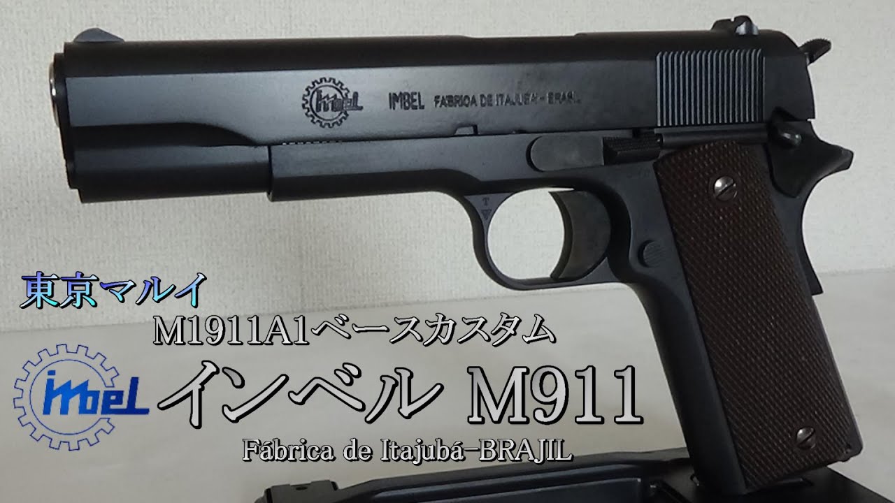 インベルM911 東京マルイ製M1911A1カスタム