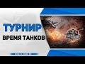 Турнир Время Танков ● День4 ● Командирский зачёт ● Стрим WoT