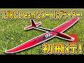 ラジコングライダー】TJIRC dream初飛行 - YouTube