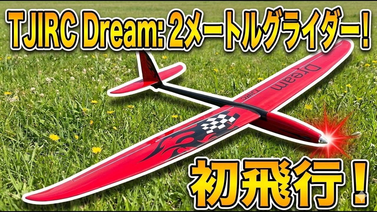 dream-flight ラジコン用グライダー ラジコングライダー】TJIRC dream初飛行 - YouTube
