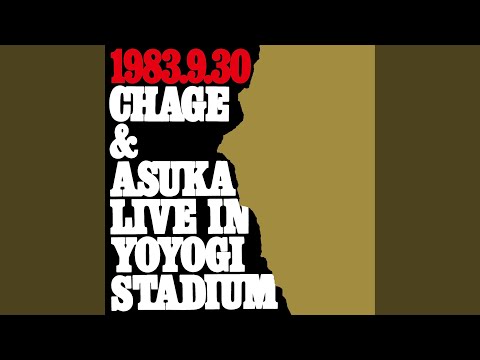 Chage & Aska — 夢を見ましょうか
