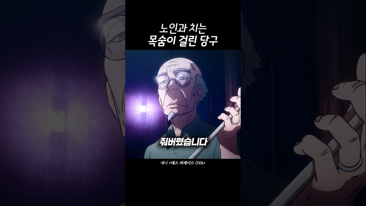 노인과 치는 목숨이 걸린 당구