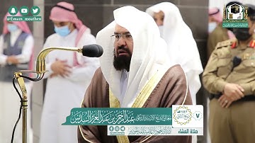 تلاوة معالي الشيخ أ.د. #عبدالرحمن_السديس​ من صلاة العشاء 7 ربيع الثاني 1442هـ.