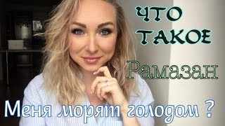 РАМАЗАН . МЕНЯ МОРЯТ ГОЛОДОМ ?