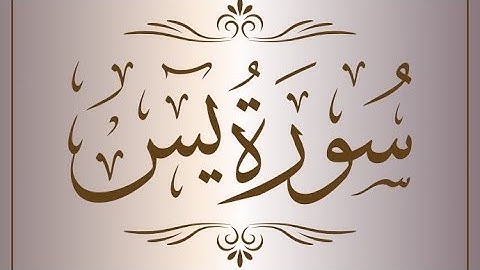 سورة يس ارح سمعك.. تلاوة هادئة تريح القلب والعقل💙🎧 || الشيخ أحمد العجمي ||💫🕊️