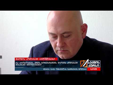 რა პრობლემებს ქმნის ბიზნესისთვის შრომის კოდექსში შესატანი ცვლილებები?