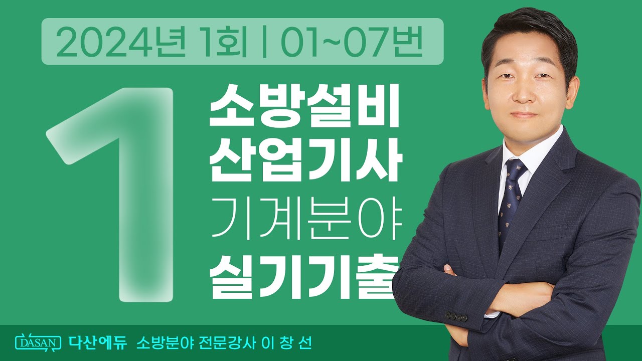 2024년 1회 소방설비산업기사 기계 실기 기출문제 01~07번