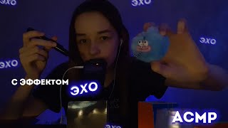 картинка: Асмр С Эффектом ЭХО