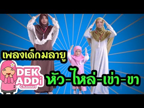 เพลงเด็กมลายูอนุบาล หัว ไหล่ เข่า ขา | Dek Addi Channel