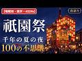 【睡眠用・雑学・432Hz・途中広告なし】祇園祭の不思議100選 — 眠れない夜の祇園祭夜語り