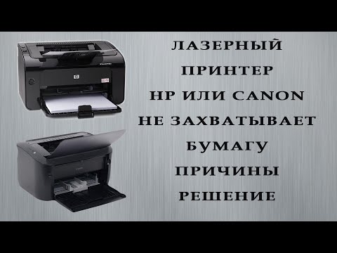 Лазерный принтер HP или Canon не захватывает бумагу / ПРИЧИНЫ и РЕШЕНИЕ