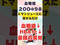 トマトジュースに混ぜるだけ‼血糖値やHbA1cがどんどん下がる最高の食べ物!!【内臓脂肪、高血圧、動脈硬化予防】