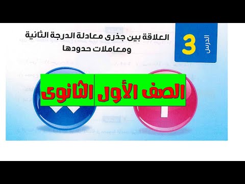 العلاقة بين جذرى معادلة الدرجة الثانية ومعاملات حدودها أسهل شرح للصف الأول الثانوي 2026