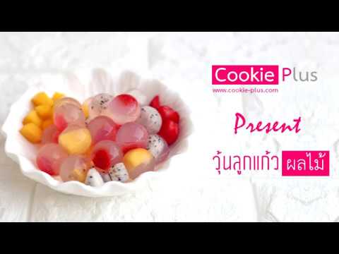 [ง่ายเวอร์] วิธีทำวุ้นลูกแก้ว วุ้นผลไม้ วุ้นแฟนซีลูกแก้วผลไม้ : How to make Fruit Jally Ball