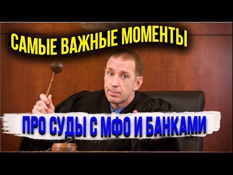 СУД С МФО И БАНКОМ-ЧТО ДЕЛАТЬ ЕСЛИ СДЕЛАЛИ СУДЕБНЫЙ ПРИКАЗ ИЛИ ПОДАЛИ ИСКОВОЕ ЗАЯВЛЕНИЕ