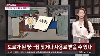 [사건상담실] 도로가 된 땅…집 짓거나 사용료 받을 수 있나? 사건반장 1289회