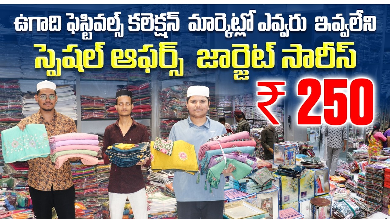 ఉగాది స్పెషల్ జార్జెట్ సారీస్ ₹250  మార్కెట్లో ఎవ్వరూ ఇవ్వలేని ఆఫర్స్ Madina Wholesale
