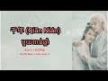 (បទចិនបកខ្មែរ) 千年 (Qian Nian) °Millennium° by Jin Zhi Wen + Ji Ke Juan Yi [Chi/Pinyin/Kh]
