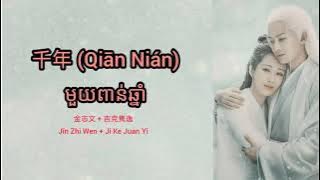 (បទចិនបកខ្មែរ) 千年 (Qian Nian) °Millennium° by Jin Zhi Wen   Ji Ke Juan Yi [Chi/Pinyin/Kh]