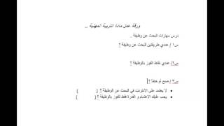 تدريبات على درس مهارات البحث عن وظيفة .. ( 1 )