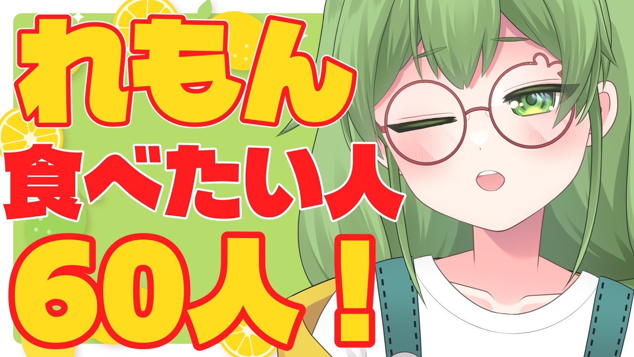 【初見歓迎/夕活雑談】初見さんも5人目標ですよ!レモン好きはおらんかねぇ!!60人食べたい人集めたい!#なずってんなぁ【個人勢Vtuber/配信】