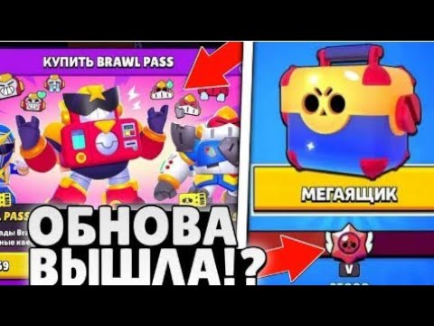 Видео: Урааа!! ОБНОВЛЕНИЕ BRAWL STARS. [Играю на обнове]