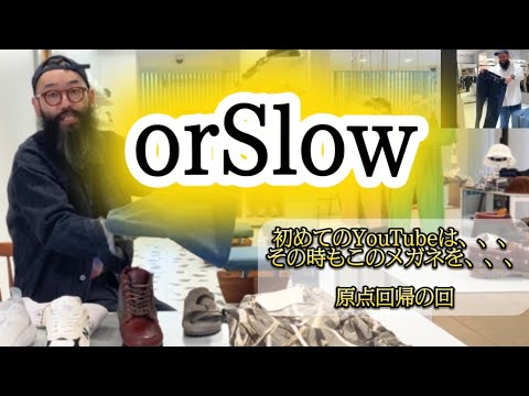 【orSlow】別注モデル、インライン、コーディネートの回
