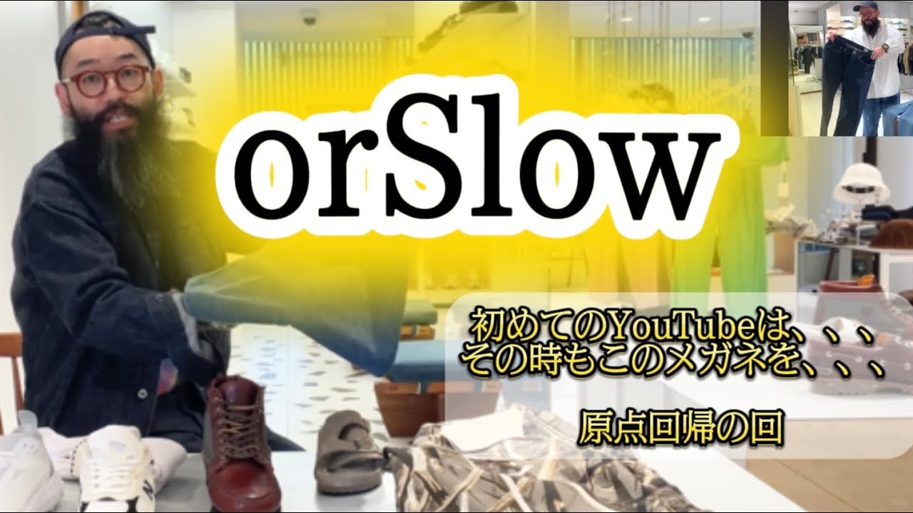【orSlow】別注モデル、インライン、コーディネートの回