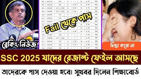 এসএসসি পরীক্ষা ২০২৫ যারা ফেইল করেছ। তাদের জন্য সুখবর। ফেইল থেকে পাস দেওয়া হবে। ssc result 2025