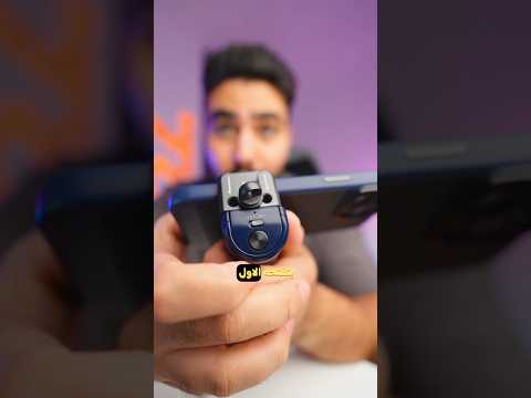 أجمد قطعة ممكن تجبها للايفون هتساعدك اوي في التصوير 