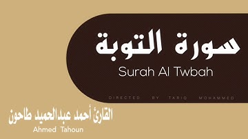ماتيسر من سورة التوبة / القارئ أحمد عبدالحميد طاحون Surat AlTawbah-sheikh Ahmed Tahoun
