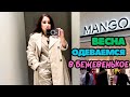 MANGO ТОТАЛ БЕЖЕВЫЙ, НОВАЯ КОЛЛЕКЦИЯ ВЕСНА-ЛЕТО, ОТЛИЧНЫЙ БАЗОВЫЙ ГАРДЕРОБ, ШОПИНГ ВЛОГ, ПРИМЕРКИ